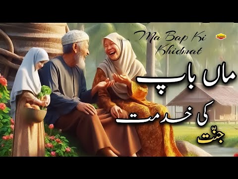 Ma Bap Ki Khidmat  -  वालिदैन के हुक़ूक़ || Quran Aur Hadees || Ma Bap Ki Khidmat  ~ 2025