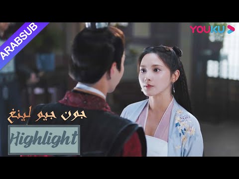 تقرر جيو لينغ مغادرة العاصمة لإنقاذ البطل｜"جون جيو لينغ"｜الحلقة 26｜تاريخي｜YOUKU