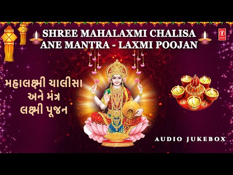 Mahalaxmi Chalisa Ane Mantra - Laxmi Poojan | મહાલક્ષ્મી ચાલીસા અને મંત્ર - લક્ષ્મી પૂજન