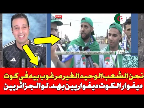 شاهد لطفي دوبل كانون الشعب الجزائري غير مرغوب به في الكوت ديفوار وتفاعله مع مبارة الجزائر و انغولا