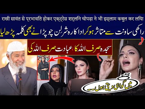 Indian Actress Sherlyn Chopra Impressed by Rakhi Sawant and Accepts Islam | Dr. Zakir Naik Latest