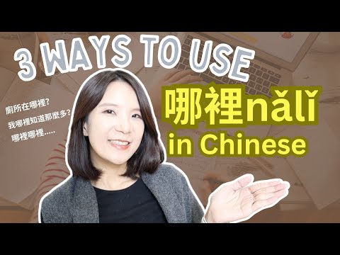 3 Ways to Use 哪裡 in Chinese | HSK2-3 Chinese Vocabulary Grammar