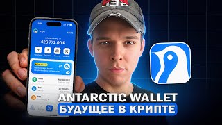 Antarctic Wallet - Лучший Крипто Кошелек в 2025 году. Обзор