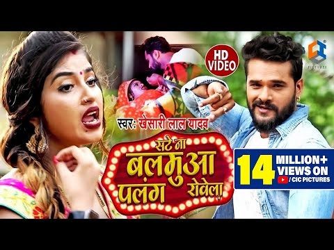 Video - सटे ना बलमुआँ पलँग रोवेला - Khesari Lal Yadav -Sate Na Balamua Palang Rowela -Bhojpuri Video