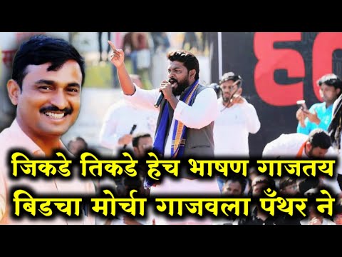 सरपंच संतोष देशमुख बिडचा मोर्चा भिमसैनिकाने गाजवला Beed Deepak Kedar speech Viral Video