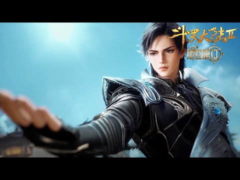 《斗罗大陆2绝世唐门》 OP画面更新乾坤问情，爱恨离别炼真心日升救援，新一代崭露锋芒少年勇往直前，伤痛是成长的勋章！ | Soul Land 2 | 腾讯视频 - 动漫
