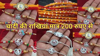 चांदी की सुन्दर राखियां सिर्फ 200 रूपए से || latest silver rakhi designs with price ||