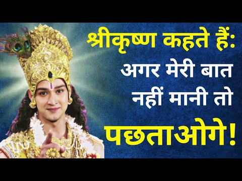अगर ये बात नहीं मानी… तो पछताओगे | krishna motivation | Akela insaan