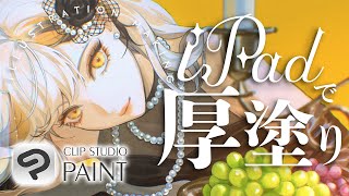 iPadでレトロな厚塗り解説【iPad CLIP STUDIO PAINT Ver.3.0】