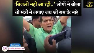 UP 3 घंटे भी नहीं मिल रही बिजली, लोग सुनाते रहे समस्या, BJP मंत्री दोनों हाथ उठाकर बोले- जय श्री राम