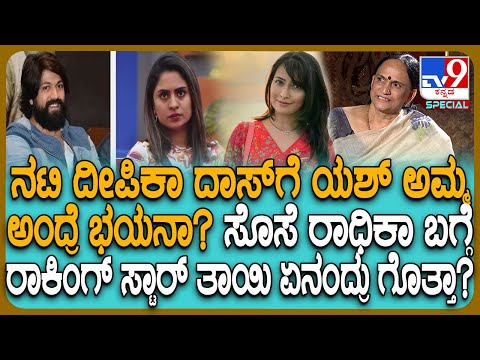 Yash Mother Pushpa Interview: ಸೊಸೆ ರಾಧಿಕಾ ಪಂಡಿತ್ ಬಗ್ಗೆ ರಾಕಿಂಗ್ ಸ್ಟಾರ್ ಯಶ್ ಅಮ್ಮ ಏನಂದ್ರು ನೋಡಿ! | #TV9D