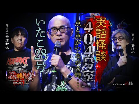 【実話怪談】いたこ28号「404号室」【怖い話】