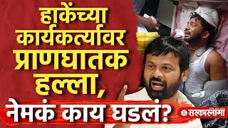 मध्यरात्री थरार, हाकेंचा कार्यकर्ता गंभीर जखमी, मारहाणीमागे कुणाचा हात? OBC Laxman Hake Pawan Karvar