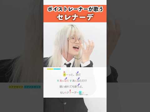 【ボイストレーナーが歌う】セレナーデ / なとり【シアーミュージック新宿・新宿西口校 羽賀玲音】#shorts