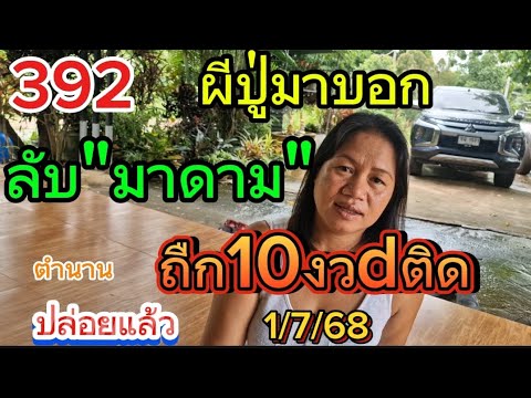 ผีปู่มาบอกแม่นคักที่มาได้10งวด1/7/68