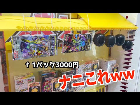 超高級ポケカが取れる謎のクレーンゲーム発見したww【ポケモンカード／ポケモン】