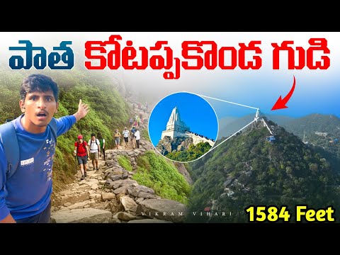 మీరు ఎప్పుడు చూడని పాత కోటప్పకొండ || బొచ్చు కోటయ్య స్వామి || Old Kotappakonda