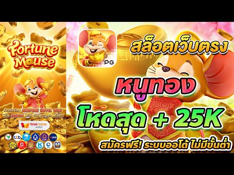 สมัครสล็อตเว็บตรง สมัครสล็อต สมัครเว็บตรงสล็อต Fortune Mouse