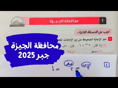 حل امتحان❤️‍🔥محافظة الجيزة❤️‍🔥جبر💥ثالثة اعدادي💥ترم أول💥كراسة المعاصر💥2025💥💣💣