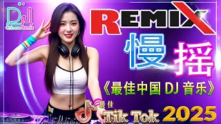 【你的样子+ 酒干倘卖无 dj remix】Chinese Dj Remix 2025 🎧 DJ音乐新趋势 2025年最强歌曲合集来了 👍 2025年DJ音乐趋势大揭秘 / DJ MoonBaby