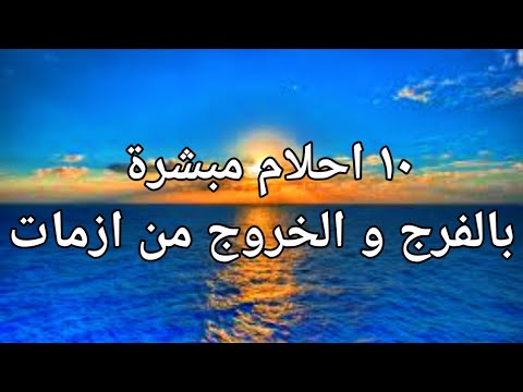 ١٠ احلام مبشرة بالفرج القريب والخروج  من أزمات |تفسير الاحلام فاطمة الزهراء