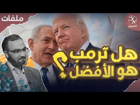 ملفات | هل ترامب هو الرئيس الأفضل للعرب والمسلمين؟