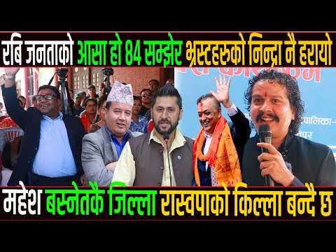 रबि जनताको आसा हो ८४ सम्झेर भ्रस्टहरुको निन्द्रा हरायो, महेश बस्नेतकै जिल्ला रास्वपाको किल्ला बन्दै