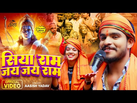 #Video | सिया राम जय जय राम | #Ashish Yadav | Jai Siya Ram | #Ram Bhajan Song 2024
