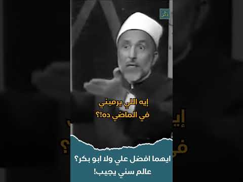ايهما افضل علي ولا ابو بكر؟ عالم سني يجيب!