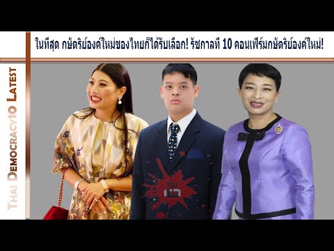 ในที่สุด กษัตริย์องค์ใหม่ของไทยก็ได้รับเลือก! รัชกาลที่ 10 คอนเฟิร์มกษัตริย์องค์ใหม่!