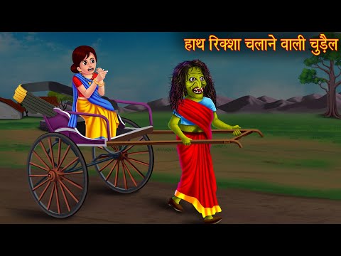 हाथ रिक्शा चलाने वाली चुड़ैल | Witch's Hand Rikshaw | Horror Stories | Bhoot Ki Kahaniya | Chudail