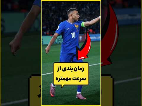 زمان‌بندی از سرعت مهمتره #امباپه