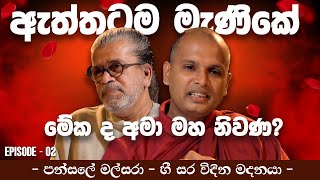 ඇත්තටම මැණිකේ මේක ද අමා මහා නිවණ  ? | - පන්සලේ මල්සරා ගී සර විදින මදනයා -