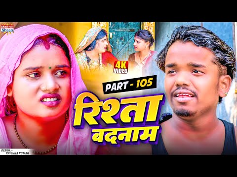 RISHTA BADNAAM // part - 105  //  रिश्ता बदनाम  // @maithilishaan // MAITHILI  COMEDY 2025