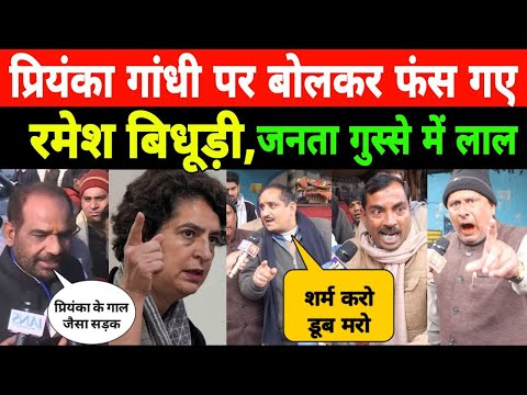 Priyanka Gandhi के गाल जैसा सड़क बोल कर फ़स गए Ramesh bidhuri | जनता भड़क गई! वीडियो वायरल