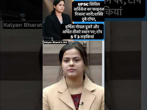 UPSC सिविल सर्विसेज का फाइनल रिजल्‍ट जारी:शक्ति दुबे टॉपर, टॉप 5 में 3 लड़कियां✍️🤝✌️
