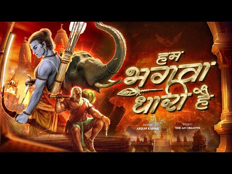 Hum Bhagwa Dhari Hai Song Dj | Bhagwa Rang Dj Song | Jai Shree Ram | Dj Song | Arjun Kahar