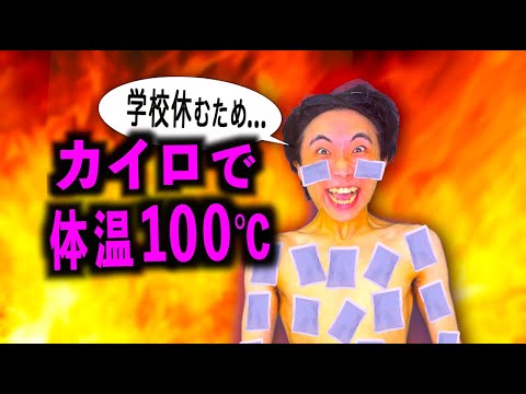 学校休むためにカイロを大量に貼り体温100度にする中学生【コント】