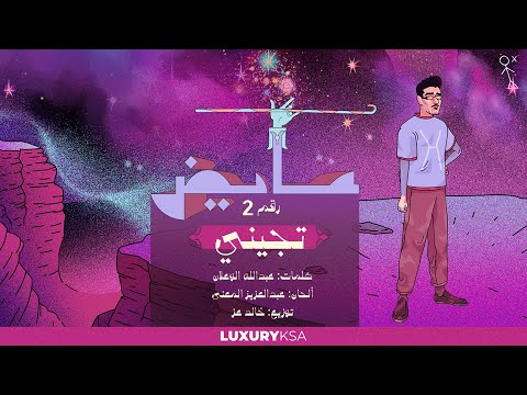 Ayed - Tejene (2) (Kol Al Khata Album) | عايض - تجيني (٢) (من ألبوم كل الخطا)