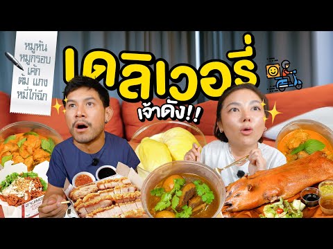 เดลิเวอรี่ ร้านคนดัง เดี๋ยวรู้กัน ดังเพราะคนหรือดังเพราะรสชาติ!!!  | อร่อยเด็ดเข็ดด๋อย EP.349