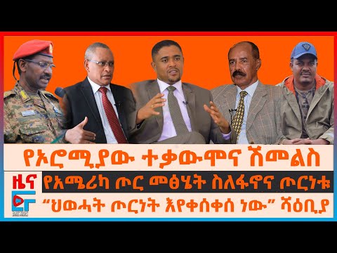 የኦሮሚያው ተቃውሞና ሽመልስ፣ የሻዕቢያ መግለጫ ስለ ህወሓት፣ የአሜሪካ ጦር መፅሄት ስለፋኖና ጦርነቱ፣ በመቀለ የጄኔራሎቹ የመሳሪያ ርክክብ፣ወታደራዊ ግዳጅ|EF