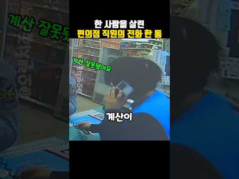 한 사람을 살린 편의점 직원의 전화 한 통 #감동 #의인 #편의점