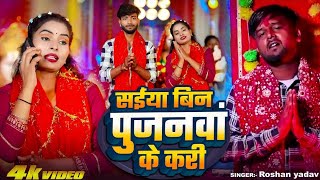 Roshan yadav | सईंया बिन पुजनवां के करी l Bhojpuri Navratri Songs 2025