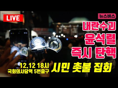 [LIVE]🔴내란의 수괴! 윤석열! 즉시 탄핵! 시민들의 촛불  (24/12/12)