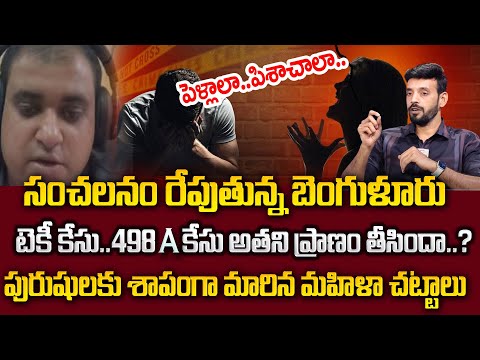 Advocate BalaKrishna : భార్య వేధింపులు భరించలేక భర్త సూ-సైడ్ | Bangalore techie sucide video | SP