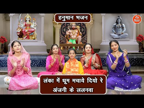 लंका मे धूम मचाये दियो रे, अंजनी के ललनवा - हनुमान भजन | Hanuman Ji Ka Bhajan | Ramayan Bhajan