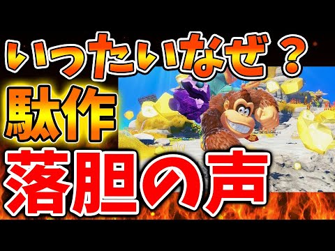 【Nintendo Switch 2】最新作ドンキーに落胆の声が相次ぐ。。もはや最悪の事態に発展か。。。。。。。。。。。。。【ニンテンドーダイレクト/ニンダイ/switch後継機モデル/価格/次世代機