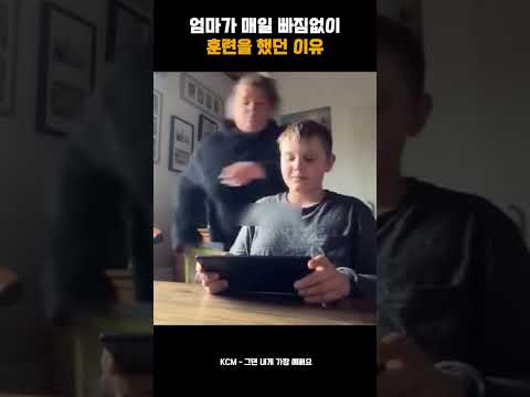 엄마가 매일 빠짐없이 훈련을 했던 이유