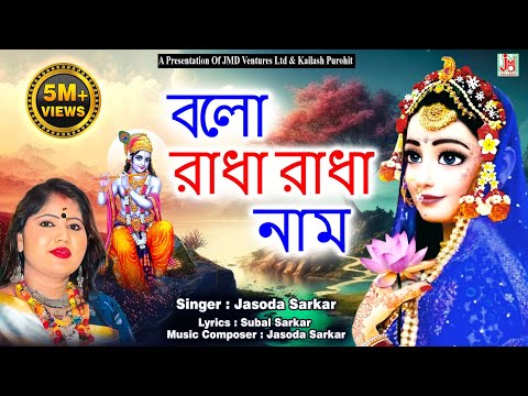 বলো রাধা রাধা নাম || Balo Radha Radha Nam || Jasoda Sarkar || Krishna Bhajan