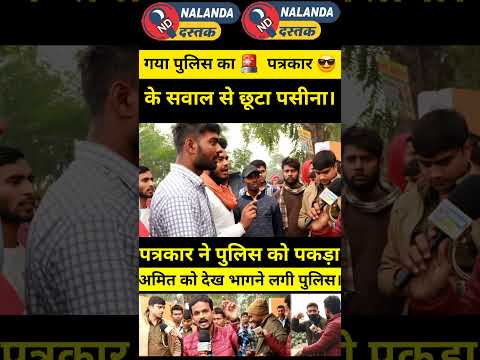 पुलिस से सवाल ?  #viral #news #bihar #video #india #reels #youtube #live #funny #trend #real #news